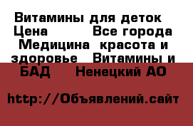 Витамины для деток › Цена ­ 920 - Все города Медицина, красота и здоровье » Витамины и БАД   . Ненецкий АО